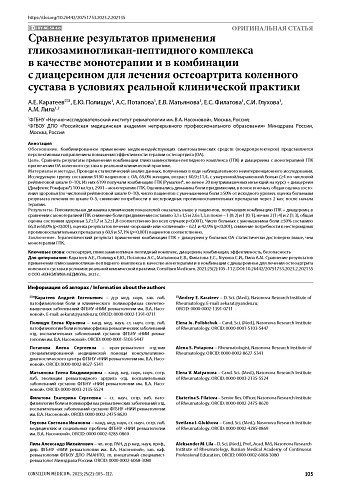 Сравнение результатов применения гликозаминогликан-пептидного комплекса в качестве монотерапии и в комбинации с диацереином для лечения остеоартрита коленного сустава в условиях реальной клинической практики