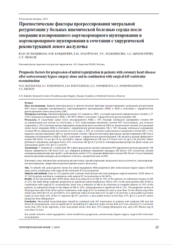 Прогностические факторы прогрессирования митральной регургитации у больных ишемической болезнью сердца после операции изолированного аортокоронарного шунтирования и аортокоронарного шунтирования в сочетании с хирургической реконструкцией левого желудочка