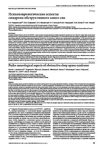 Психоневрологические аспекты синдрома обструктивного апноэ сна