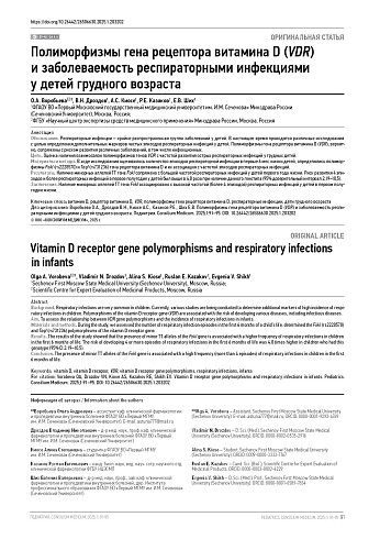 Полиморфизмы гена рецептора витамина D (VDR) и заболеваемость респираторными инфекциями у детей грудного возраста