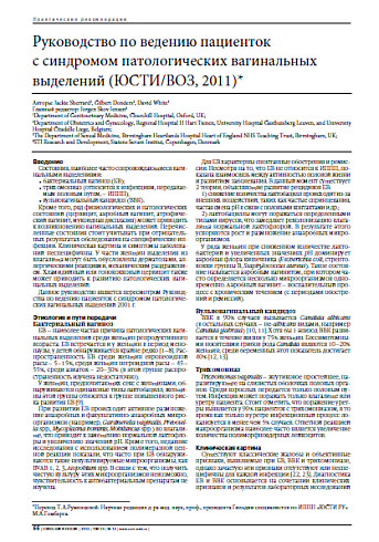 Руководство по ведению пациенток с синдромом патологических вагинальных выделений (ЮСТИ/ВОЗ, 2011)*