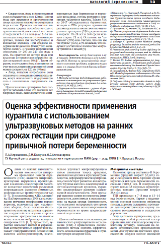 Оценка эффективности применения курантила с использованием ультразвуковых методов на ранних сроках гестации при синдроме  привычной потери беременности