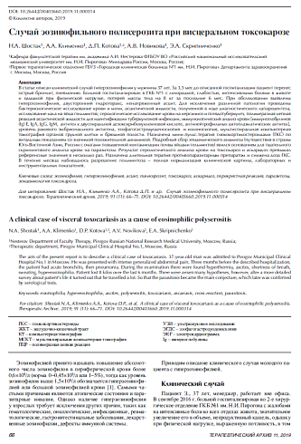 Случай эозинофильного полисерозита при висцеральном токсокарозе