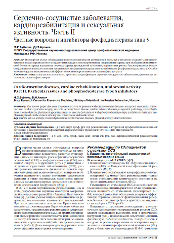 Сердечно-сосудистые заболевания, кардиореабилитация и сексуальная активность. Часть II. Частные вопросы и ингибиторы фосфодиэстеразы типа 5