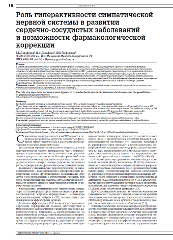 Роль гиперактивности симпатической нервной системы в развитии сердечно-сосудистых заболеваний и возможности фармакологической коррекции
