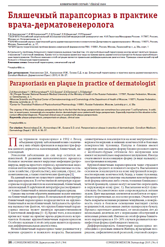 Бляшечный парапсориаз в практике врача-дерматовенеролога
