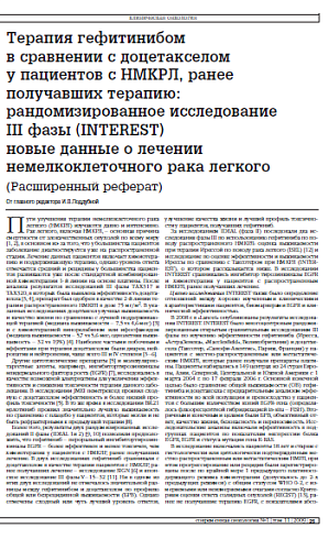 Терапия гефитинибом в сравнении с доцетакселом у пациентов с НМКРЛ, ранее получавших терапию: рандомизированное исследование III фазы (INTEREST) новые данные о лечении немелкоклеточного рака легкого