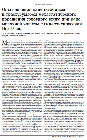 Опыт лечения капецитабином и трастузумабом метастатического поражения головного мозга при раке молочной железы с гиперэкспрессией Her-2/neu