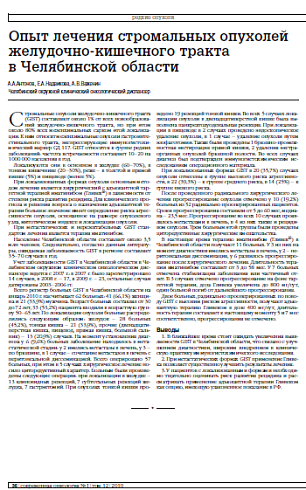 Опыт лечения стромальных опухолей желудочно-кишечного тракта в Челябинской области