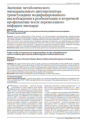 Значение метаболического миокардиального цитопротектора триметазидина модифицированного высвобождения в реабилитации и вторичной профилактике после перенесенного инфаркта миокарда