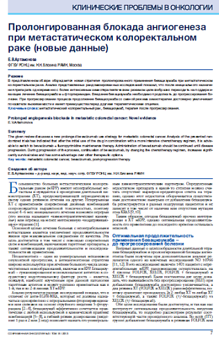 Пролонгированная блокада ангиогенеза при метастатическом колоректальном раке (новые данные)