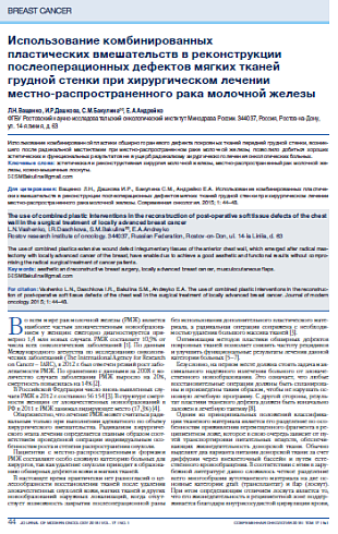 Использование комбинированных  пластических вмешательств в реконструкции послеоперационных дефектов мягких тканей грудной стенки при хирургическом лечении  местно-распространенного рака молочной железы