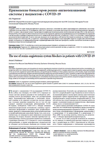 Применение блокаторов ренин-ангиотензиновой системы у пациентов с COVID-19