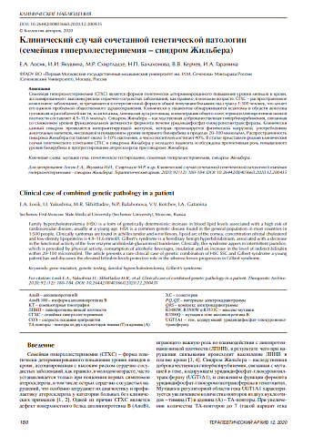 Клинический случай сочетанной генетической патологии (семейная гиперхолестеринемия – синдром Жильбера)