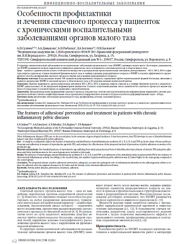 Особенности профилактики  и лечения спаечного процесса у пациенток  с хроническими воспалительными заболеваниями органов малого таза