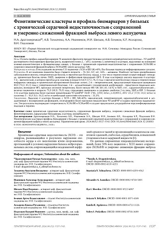 Фенотипические кластеры и профиль биомаркеров у больных с хронической сердечной недостаточностью с сохраненной и умеренно сниженной фракцией выброса левого желудочка