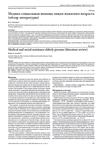 Медико-социальная помощь лицам пожилого возраста (обзор литературы)