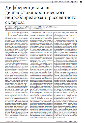 Дифференциальная диагностика хронического нейроборрелиоза и рассеянного склероза