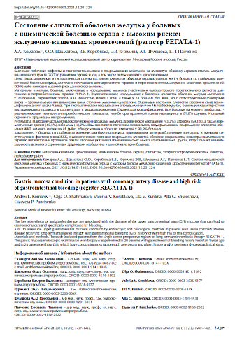 Состояние слизистой оболочки желудка у больных с ишемической болезнью сердца с высоким риском желудочно-кишечных кровотечений (регистр РЕГАТА-1)