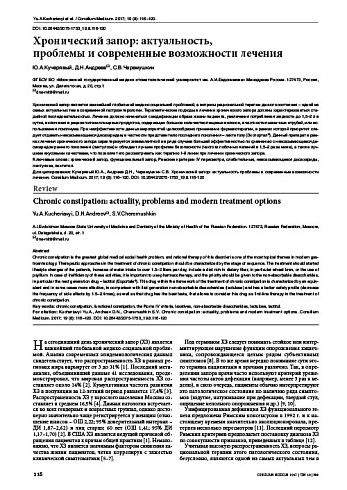 Хронический запор: актуальность,  проблемы и современные возможности лечения