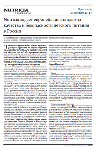 Nutricia задает европейские стандарты качества и безопасности детского питания в России