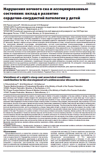 Нарушения ночного сна и ассоциированные состояния: вклад в развитие  сердечно-сосудистой патологии у детей