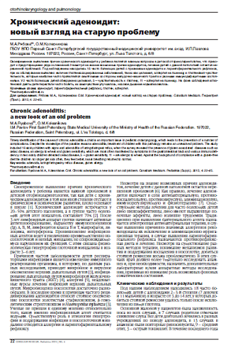 Хронический аденоидит:  новый взгляд на старую проблему