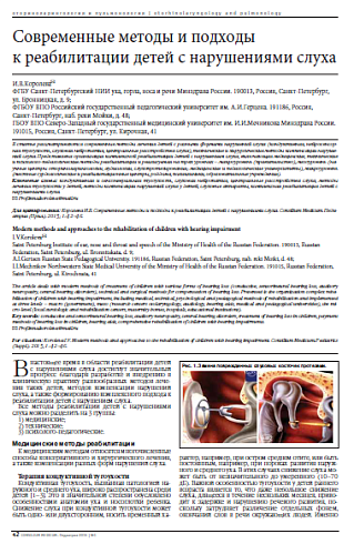 Современные методы и подходы  к реабилитации детей с нарушениями слуха