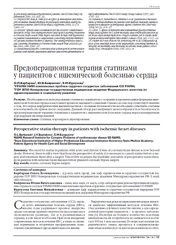Предоперационная терапия статинами у пациентов с ишемической болезнью сердца