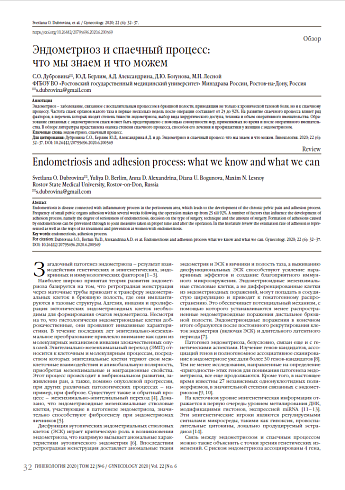 Эндометриоз и спаечный процесс:  что мы знаем и что можем