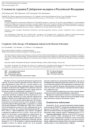 Сложности терапии P. falciparum-малярии в Российской Федерации