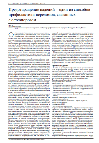 Предотвращение падений – один из способов профилактики переломов, связанных  с остеопорозом