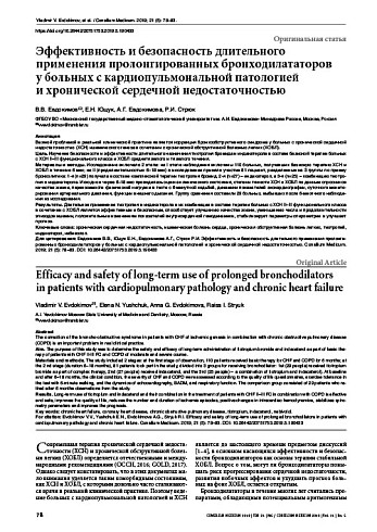 Эффективность и безопасность длительного применения пролонгированных бронходилататоров  у больных с кардиопульмональной патологией  и хронической сердечной недостаточностью