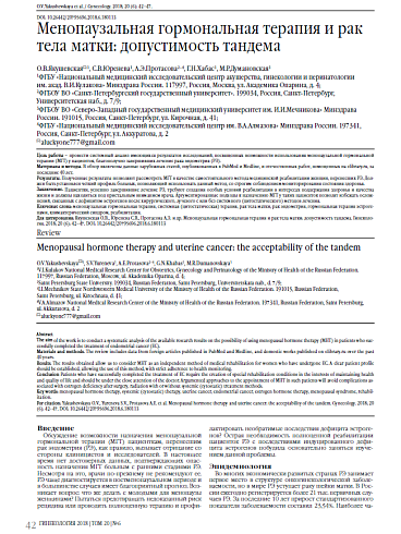 Менопаузальная гормональная терапия и рак тела матки: допустимость тандема