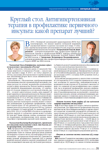 Круглый стол. Антигипертензивная терапия в профилактике первичного инсульта: какой препарат лучший?