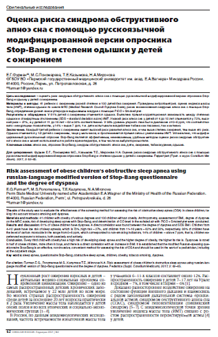 Оценка риска синдрома обструктивного  апноэ сна с помощью русскоязычной модифицированной версии опросника  Stop-Bang и степени одышки у детей  с ожирением
