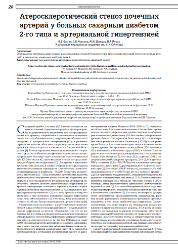 Атеросклеротический стеноз почечных артерий у больных сахарным диабетом 2-го типа и артериальной гипертензией