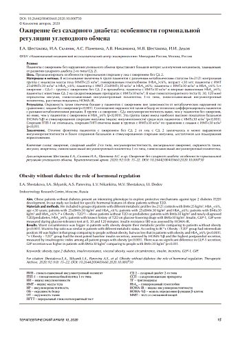 Ожирение без сахарного диабета: особенности гормональной регуляции углеводного обмена