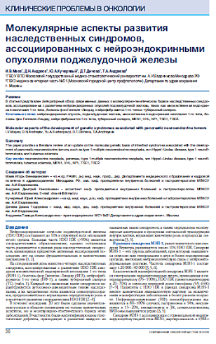 Молекулярные аспекты развития наследственных синдромов, ассоциированных с нейроэндокринными опухолями поджелудочной железы