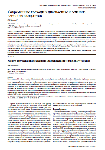 Современные подходы к диагностике и лечению легочных васкулитов