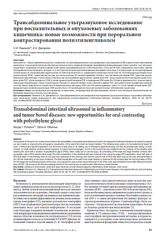 Трансабдоминальное ультразвуковое исследование при воспалительных и опухолевых заболеваниях кишечника: новые возможности при пероральном контрастировании полиэтиленгликолем