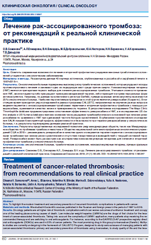 Лечение рак-ассоциированного тромбоза: от рекомендаций к реальной клинической практике