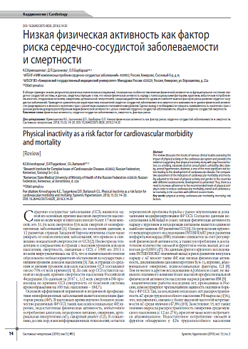 Низкая физическая активность как фактор риска сердечно-сосудистой заболеваемости и смертности