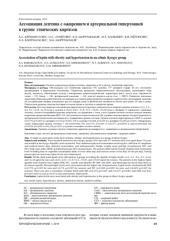 Ассоциация лептина с ожирением и артериальной гипертонией в группе этнических киргизов