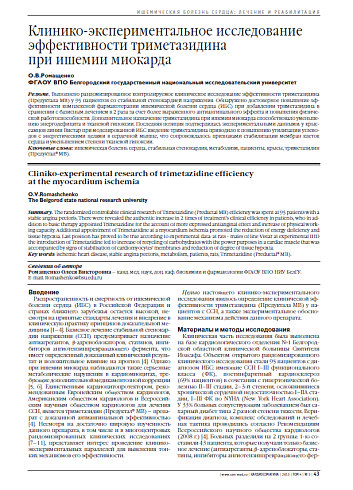 Клинико-экспериментальное исследование эффективности триметазидина при ишемии миокарда
