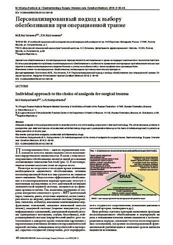 Персонализированный подход к выбору обезболивания при операционной травме