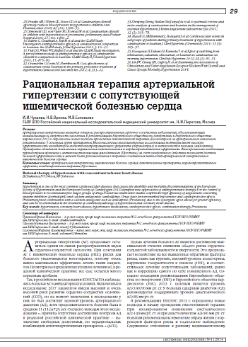 Рациональная терапия артериальной гипертензии с сопутствующей ишемической болезнью сердца