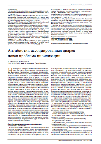 Антибиотик-ассоциированная диарея –  новая проблема цивилизации