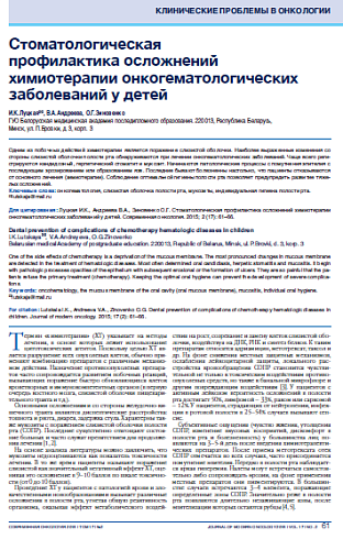 Стоматологическая  профилактика осложнений химиотерапии онкогематологических заболеваний у детей