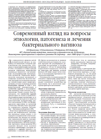 Современный взгляд на вопросы этиологии, патогенеза и лечения бактериального вагиноза